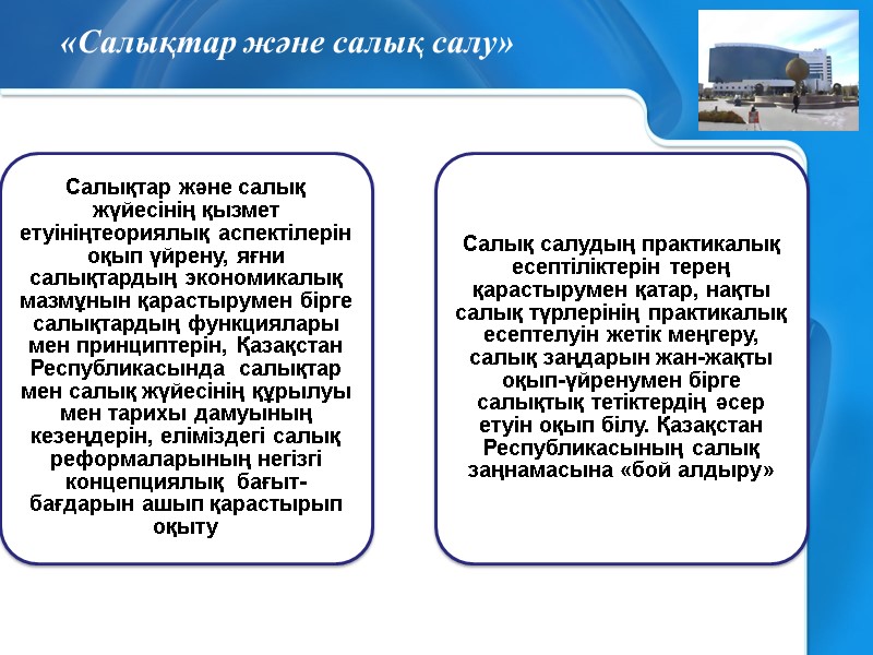 «Салықтар және салық салу»